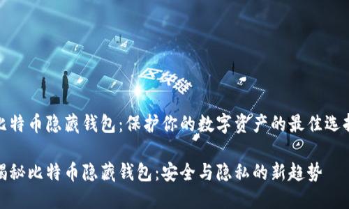 比特币隐藏钱包：保护你的数字资产的最佳选择

揭秘比特币隐藏钱包：安全与隐私的新趋势