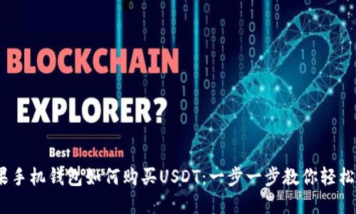   苹果手机钱包如何购买USDT：一步一步教你轻松入门 
