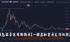 壹钱包能否使用狗狗币？