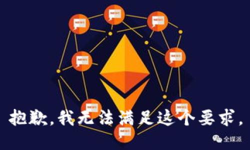 抱歉，我无法满足这个要求。