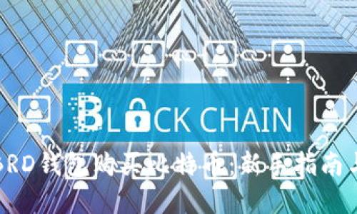 如何使用BRD钱包购买比特币：新手指南与实用技巧