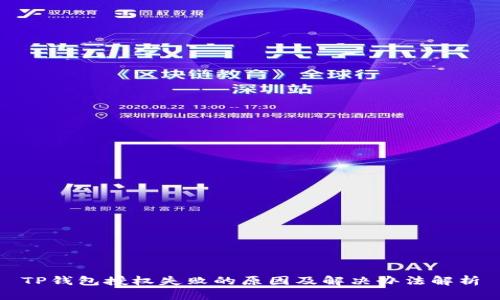 TP钱包授权失败的原因及解决办法解析