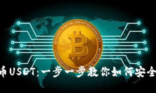 BSC钱包提币USDT：一步一步教你如何安全快捷地提现
