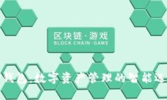 TP钱包：数字资产管理的智