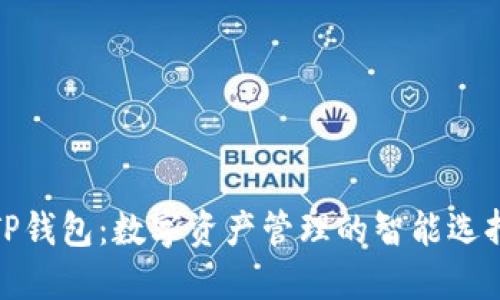 TP钱包：数字资产管理的智能选择