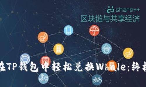 如何在TP钱包中轻松兑换Whale：终极指南