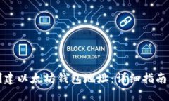 如何快速创建以太坊钱包