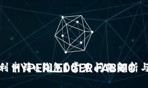 : 如何顺利申请u钱包？常见问题解析与解决方案