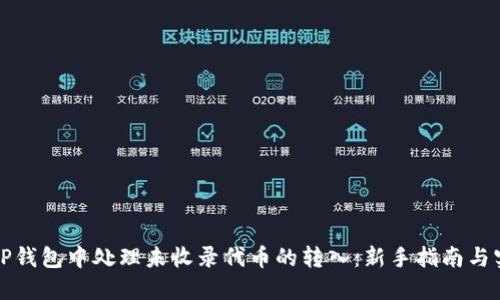 如何在TP钱包中处理未收录代币的转入：新手指南与实用技巧