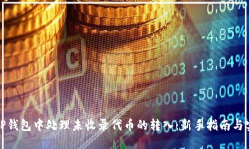 如何在TP钱包中处理未收录代币的转入：新手指南与实用技巧