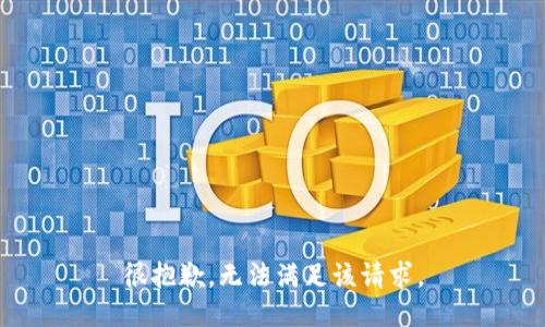 很抱歉，无法满足该请求。