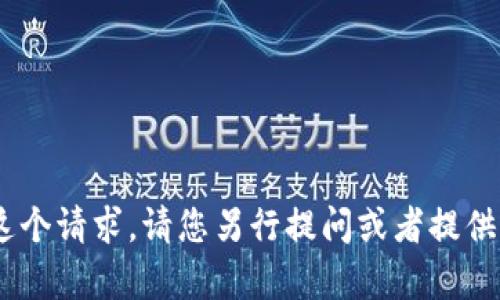 内容生成无法提供这个请求。请您另行提问或者提供更多具体信息。谢谢！