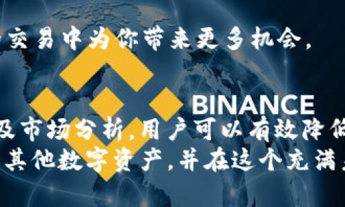 biao ti/biao tiTP钱包：轻松购买各种数字资产的终极指南/biao ti  
TP钱包, 数字资产, 购买指南, 加密货币, 钱包安全/guanjianci  

引言  
在数字货币快速发展的时代，越来越多的人开始关注如何购买和管理这些虚拟资产。TP钱包作为数字货币管理的热门工具之一，凭借其多重功能和用户友好的界面，吸引了众多用户的青睐。然而，很多新手用户可能在使用TP钱包时会遇到购买其他数字资产的疑问。那么，TP钱包究竟如何才能安全、便捷地购买更多数字资产呢？接下来，我们将逐步揭示这一过程，并且深入探讨一些相关的重要信息。  

什么是TP钱包？  
TP钱包是一款集成了多种功能的数字货币钱包，用户可以使用它来存储、发送和接收各种加密货币。与传统的银行账户不同，TP钱包让用户完全掌控自己的资产隐私和安全。它不仅支持主流的比特币、以太坊等数字货币，还可以支持许多新兴的代币，这让用户能够在一个平台上管理多种资产，极大地方便了数字货币的交易。  

TP钱包的注册与设置  
作为新用户，第一步是下载并注册一个TP钱包账户。你可以通过官方网站或应用商店找到它。在安装完毕后，按照系统提示进行注册，通常你需要设置一个安全密码，并备份你的助记词。这个助记词就像是你的数字资产身份证，无论何时都要妥善保管，不要随便泄露。  

充值与绑定账户  
创建完TP钱包后，下一步是给你的钱包充值。这一过程可以通过多种方式进行，比如使用银行卡、信用卡，或者通过其他加密货币转账。在TP钱包中，选择“充值”选项，根据指引操作即可。如果你选择通过银行转账，记得提前确认相关费用和转账时间。  
另外，你可以将TP钱包与其他交易平台进行绑定，这样方便你更快速地进行买卖操作。在绑定过程中，需要输入你的账户信息，确保信息的准确性与安全性。  

如何购买其他数字资产？  
一旦你的TP钱包资金到位，就可以开始购买其他数字资产了。具体操作步骤如下：  
ol  
listrong选择数字资产：/strong在TP钱包的主界面中，找到你想购买的数字资产。例如比特币、以太坊等，点击进入对应的页面。/li  
listrong输入购买金额：/strong在购买页面，你需要选择想要投资的金额。记住，投资要谨慎，不要盲目追涨。了解市场行情，选择合适的买入时机至关重要。/li  
listrong确认交易：/strong仔细检查交易信息，包括你购买的数量、总费用等，确认无误后点击“购买”按钮。/li  
listrong等待交易确认：/strong在TP钱包内，购买完成后会有交易记录生成。在区块链上，交易会获得确认，通常需要一些时间，根据网络的情况而定。/li  
/ol  

选择合适的交易对和交易策略  
在数字资产市场，很多用户会选择通过不同的交易对进行投资。例如，比特币对以太坊的交易。选择适合你的交易对可以帮助你分散风险，提升投资收益。  
此外，发展良好的交易策略也是成功的关键。你可以选择长线投资，或者短线交易，根据市场动向来调整你的交易策略。在每一次交易前，要做详细的市场分析，确保做出明智的决策。  

安全性与风险控制  
虽然TP钱包为用户提供了相对安全的交易环境，但在数字货币的世界里，安全始终是一个永恒的话题。在进行数字资产购买的过程中，以下几点需要特别注意：  
ul  
listrong启用双重验证：/strong建议在账户中启用双重验证功能，这样可有效提升账户的安全性，避免被黑客攻击。/li  
listrong定期更换密码：/strong定期更换TP钱包的密码，特别是在你感觉有安全隐患的情况下，增强账户的防护力度。/li  
listrong保持警惕：/strong在进行任何交易时，随时保持警惕。不要轻易相信来源不明的信息，谨防骗子。/li  
/ul  

市场分析与趋势判断  
在数字货币投资的过程中，了解市场动态也是必不可少的。你可以关注一些财经网站、社交媒体以及相关论坛，获取最新的市场资讯。  
此外，参与社区讨论、跟随一些优秀的交易者、分析师，学习他们的成功经验，会对你提升投资能力非常有帮助。同时，掌握一定的技术分析手段，逐步培养自己的市场判断能力，将在未来的交易中为你带来更多机会。  

总结与展望  
TP钱包为用户提供了方便快捷的数字资产交易通道，让更多人能够参与到加密货币的浪潮中。然而，熟知购买流程及注意事项是每一个使用者的必修课。通过合理的资金管理、安全防护及市场分析，用户可以有效降低交易风险，实现财富增值。  
在未来，TP钱包可能会不断更新迭代，增加更多的功能。但无论怎样，用户的安全与资产保护始终应该是第一位的。希望通过本文的详细介绍，能够帮助你更好地理解如何使用TP钱包购买其他数字资产，并在这个充满未知的市场中，找到属于自己的光明大道。  