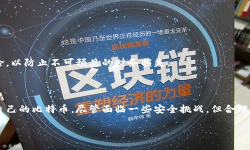 硬件钱包的崛起：保护比特币安全的最佳选择

硬件钱包,比特币安全,加密货币,数字资产保护,区块链技术/guanjianci

引言：加密货币的安全需求上升
随着比特币和其它加密货币的普及，人们对数字资产安全的关注也与日俱增。黑客攻击、网上骗局以及交易所的安全漏洞，时刻威胁着投资者手中的资产。在这种情况下，硬件钱包作为一种安全的存储方式，逐渐走入大众视野，成为保护数字资产的得力助手。

什么是硬件钱包？
硬件钱包是一种专为存储和管理加密货币而设计的物理设备。它能够将用户的私钥安全存放在设备内部，避免了通过网络泄露的风险。与软件钱包相比，硬件钱包提供了更高的安全性，因为私钥不会被暴露在易受攻击的环境中。用户在进行交易时，只需要将硬件钱包连接到计算机或者手机上，输入相应的密码，就能完成交易的签名，而私钥仍然安全地保存在硬件钱包中。

硬件钱包的工作原理
硬件钱包的核心在于其安全芯片。安全芯片中会生成和存储比特币私钥，并且执行所有的加密运算。在用户进行交易时，硬件钱包会借助密码对交易信息进行签名，确保只有拥有该设备的人才能执行有权限的交易。这种方式将私钥与网络完全隔离，极大降低了黑客攻击和病毒入侵的风险。

硬件钱包的优点
硬件钱包的优点不可忽视：
ul
    li极高的安全性：通过物理存储私钥，避免了许多网络攻击的风险。/li
    li用户友好的设计：很多硬件钱包都提供直观的界面和易于操作的功能，即使是新手也能轻松上手。/li
    li多种加密货币支持：大部分硬件钱包支持多种类型的加密货币，不仅限于比特币，用户可以在一个设备上管理多种资产。/li
    li备份与恢复功能：硬件钱包通常会提供种子短语备份，用户可以建立额外的安全措施，以便在遗失或损坏设备时恢复资产。/li
/ul

硬件钱包的种类
市场上的硬件钱包种类繁多，每种产品都有其独特的功能和设计。以下是几款业内知名的硬件钱包：
ul
    liTrezor：作为市场上第一款硬件钱包，Trezor以其安全性和用户友好的设计受到广泛欢迎。它支持数百种不同的加密货币，并且定期发布固件更新以提升安全性。/li
    liLedger：Ledger有着“Ledger Nano S”和“Ledger Nano X”两款型号，分别对应不同的用户需求。Ledger钱包的便携性和强大的安全性能使之成为许多投资者的首选。/li
    liKeepKey：KeepKey以其简洁的设计和用户界面吸引了众多用户，它还集成了ShapeShift功能，允许用户在钱包内直接交换加密货币。/li
/ul

如何选择硬件钱包？
选择合适的硬件钱包需要考虑多个因素。首先是安全性，查看钱包是否具备经过认证的安全组件。此外，用户友好性也是重要的考虑因素，用户在选择时应选择界面直观、操作简单的产品。另外，硬件钱包的兼容性也是很重要的，确保所选钱包能支持您想要管理的加密货币。此外，还应考虑产品的价格和品牌信誉，选择知名品牌的产品，在安全性和服务上一般会有更高的保障。

如何使用硬件钱包保护比特币
为了充分利用硬件钱包保护您的比特币，以下是一些使用建议：
ul
    li初次设置：购买硬件钱包后，按照说明书进行初步设置，包括生成新的钱包地址和备份种子短语。/li
    li保存种子短语：确保您的种子短语保存在安全的地方，最好是纸质保存，而不是存储在数字设备中，以免被黑客窃取。/li
    li定期检查：定期连接钱包检查余额和交易历史，确保没有异常情况。如果发现异常，及时进行相应的处理。/li
/ul

安全挑战与解决方案
尽管硬件钱包提供了较高的安全保障，但仍然存在一些安全挑战。例如，硬件钱包在运输和存储过程中的物理损坏或丢失风险。为了降低这些风险，建议用户购置保险，以防止不可预见的财务损失。
此外，使用二次身份验证和安全密码也是非常必要的，以进一步增强安全性。确保应用程序和固件定期更新，以抵御最新的网络威胁。

总结
在当前数字资产暴涨的大环境下，硬件钱包为投资者提供了一种安全、可靠的保护解决方案。通过了解硬件钱包的工作原理、优点和使用方法，用户能够更好地保护自己的比特币。尽管面临一些安全挑战，但合理的使用和预防措施能够有效降低风险。无论您是加密货币的新手还是经验丰富的投资者，硬件钱包都值得成为您资产保护的一部分。

总结而言，硬件钱包不仅是技术的进步，更是对加密货币未来的承诺。请好好利用这一工具，放心地在数字货币的世界中探索和投资。