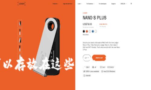 XRP可以存放在这些钱包中，你知道了吗？