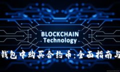 如何在TP钱包中购买合约币