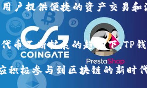 header
tp钱包bep2：全方位解析去中心化数字资产管理
/header

tp钱包, BEP2, 数字资产, 去中心化钱包, 区块链/guanjianci

什么是TP钱包？
TP钱包，一个现代化的去中心化数字资产管理工具，近年来在区块链世界中声名鹊起。作为一种数字钱包，它旨在为用户提供安全、便捷的资产存储和管理体验。TP钱包的特殊之处在于它支持多种区块链资产，尤其是BEP2标准的代币，使得数字资产的管理更加灵活高效。

BEP2标准及其重要性
BEP2是币安链的技术标准之一，旨在支持针对币安生态系统的资产。每一个基于BEP2标准的代币都将在币安链上运行，利用其高效的处理速度和安全性。对于持有BEP2代币的用户而言，TP钱包是一个不可或缺的工具，它不仅允许用户安全存储这些代币，同时也为用户提供了控制自己资产的权利。

TP钱包的基本功能
TP钱包的设计理念是“用户至上”，它包含多种高效功能，使用户的数字资产管理变得更为简单。例如：
ul
    listrong资产管理：/strongTP钱包允许用户方便地查看和管理其所有资产，支持一键转账和实时查询余额。/li
    listrong安全性：/strong钱包采用了多重加密技术，确保用户资产的安全。/li
    listrong多链支持：/strong除了BEP2以外，加密货币用户还能够在TP钱包中管理不同区块链的资产，例如ERC20等，这种多链兼容性提升了用户体验。/li
    listrong去中心化交易所集成：/strongTP钱包内置去中心化交易功能，用户无需将资产转出钱包即可进行交易，这就避免了传统交易所可能带来的风险。/li
/ul

使用TP钱包的步骤
使用TP钱包非常简单，用户只需几个步骤即可开始体验这款出色的数字钱包。具体步骤如下：
ol
    listrong下载并安装：/strong用户可以通过官方渠道下载TP钱包的移动端或桌面端应用程序，并按照指引完成安装。/li
    listrong注册账户：/strong用户需创建个人账户，确保提供一个有效的电子邮件地址，并设置强密码来保护账号。/li
    listrong备份安全信息：/strong在注册完成后，系统将提示用户备份助记词，这是用于恢复钱包的重要信息，必须妥善保存。/li
    listrong充值资产：/strong用户可以通过交易所等方式将BEP2代币充值到TP钱包内，开始进行资产管理。/li
/ol

TP钱包的用户体验
TP钱包在用户体验方面做得相当出色，界面友好且操作简便。拥有清晰的资产展示和转账功能，使得用户能够在短时间内熟悉完整的操作流程。其全面的帮助文档和客服支持也为新手用户提供了强有力的保障。

此外，TP钱包时常根据用户反馈进行版本更新，推出新的功能或改进用户体验，这种积极的态度使得TP钱包越来越受到用户认可，赢得了良好的口碑。

TP钱包的安全性
在选择数字钱包时，安全性无疑是用户最为关心的问题。TP钱包以其高标准的安全性频频受到用户赞誉。钱包采用了多种安全机制，如加密算法、多重签名和冷存储等。这些措施有效降低了用户资产遭受攻击或丢失的风险。

在使用TP钱包的过程中，用户还应保持警惕，定期更改密码和备份助记词，确保安全防护措施万无一失。在出现任何可疑操作时，及时联系官方客服求助。

未来的展望
面对快速发展的区块链行业，TP钱包未来的发展潜力巨大。随着DeFi（去中心化金融）项目的崛起，TP钱包有望通过进一步整合各种金融功能，吸引更多投资者和用户加入。它不仅仅是个钱包，更可以演变为数字资产管理的综合工具。

未来，TP钱包可能会扩展更多的链支持和多种新兴的加密资产，使得用户体验感更进一步。同时，TP钱包也将不断加强与其他平台的合作，为用户提供便捷的资产交易和流动性支持。无论是新手还是老手交易者，TP钱包都能成为他们的得力助手。

结论
总的来说，TP钱包以其卓越的功能设计、用户友好的界面以及高标准的安全性，成为当下最受欢迎的数字资产管理工具之一。特别是在BEP2代币不断扩展的趋势下，TP钱包显得尤为重要。用户在使用TP钱包的同时，不仅能够感受到数字资产管理的便捷，还能感受到去中心化的魅力，享受自主掌控财富的快感。

随着科技不断进步和市场需求的不断变化，TP钱包必将在众多钱包应用中脱颖而出，续写辉煌的篇章。用户在享受其带来的便利的同时，也应积极参与到区块链的新时代浪潮中去，做自己资产的主人。