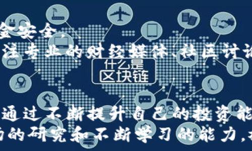  
   如何快速、简单地在TP钱包中出售您的加密货币？  / 

关键词
 guanjianci  TP钱包, 卖币, 加密货币, 数字资产, 钱包使用技巧  /guanjianci 

引言：进入加密货币的世界
近年来，随着区块链和加密货币的飞速发展，越来越多人开始关注这一新兴的数字资产领域。TP钱包作为一个领先的多链数字钱包，吸引了大量用户。许多人选择在TP钱包中存储和管理他们的加密货币。然而，当您决定卖出 token、资产或进行某项投资时，可能会遇到一些困惑。本文将以详尽的步骤指导您如何在TP钱包中出售您的加密货币，并提供实用的技巧和建议，帮助您更高效地管理资产。

第一步：了解TP钱包及其功能
TP钱包是一款功能强大且用户友好的数字钱包，支持多种类型的加密货币，包括以太坊、比特币和其他主流token。它允许用户自由地进行收发交易、存储资产及交易等。通过了解TP钱包的基本功能，您可以更好地利用这些工具，提升您的投资体验。
在TP钱包中，您可以轻松查看您的数字资产余额，了解每种货币的实时价格变化，还能访问各类区块链应用。TP钱包采用“用户隐私第一”的理念，保证您的数据安全，并且提供了非常便捷的交易功能。

第二步：准备出售您的加密货币
在决定出售您的加密货币之前，有几个关键点需要考虑。首先，您需要对当前市场状况有一个基本的了解。您可以通过各种加密货币交易所的实时行情、价格走势图以及各种财经新闻来获取最新的信息。其次，决定您希望出售的币种和数量，以便能够更清晰地制定策略。
您还需了解费用结构。在TP钱包中出售加密货币时，通常会涉及到网络交易费用和可能的服务费用。这些费用可能会因市场波动和交易量而有所不同，因此建议您在交易前仔细核对相关信息。

第三步：选择合适的交易方式
TP钱包支持多种交易方式，包括直接交易、通过去中心化交易所（DEX）交易等。根据您的需求选择合适的交易方式。直接交易通常较为简单方便，但去中心化交易所能够提供更多的币种选择以及更灵活的交易策略。
如果您选择直接在TP钱包中进行交易，建议您使用内置的交易功能，这样不仅可以避免繁琐的步骤，还能提升交易的成功率。对于去中心化交易所，您需要在TP钱包中连接对应的DApp，按照平台的相关流程进行交易。

第四步：交易步骤详解
接下来，我们将详细说明在TP钱包中如何交易人民币和各类加密资产。首先，确保您的TP钱包已经下载并更新到最新版本，确保您拥有最新的交易功能和安全性。
1. **打开TP钱包**：进入您的TP钱包，并输入密码或使用指纹解锁。确保您已经成功登录。
2. **选择币种**：在主页上，您会看到所有持有的加密货币及其当前市值。找到您想要出售的币种，点击进入。
3. **点击‘出售’**：在币种页面，您会看到“出售”按钮，点击它以进入出售界面。这时，您需要输入您想出售的币量。
4. **确认信息**：在您输入出售数量后，TP钱包会显示相关交易费用和您预期获得的收益。仔细核对所有信息，确保无误。
5. **完成交易**：最后，确认交易后，您可能需要输入交易密码来验证。这一过程确保您的资金安全。
6. **查看交易记录**：售出后，您可以在“交易记录”中找到交易细节，随时保持对钱包资产的关注。

第五步：出售后的资金处理
交易成功后，您是否想将法币提现？这是许多交易者的一项重要任务。您可以选择不同的方式将数字资产转换为法定货币。例如，可以提现到银行账户，或者使用其他支付工具。具体操作方式因交易所和所选币种而有所不同。
此外，在处理资金时，务必要关注转账手续费和到账时间。这些信息往往会在您进行提现之前的界面上有明确的显示。选择合适的提现方式可以降低成本，同时提高资金流动性。

第六步：风险管理与投资建议
在出售加密货币的同时，您也需要注意风险管理。在市场波动较大的时刻，进行交易可能会面临很大的风险，因此，建议保持冷静，合理评估手中的资产。同时，可以设定止损位，以保护资金安全。
对于新手投资者，建议您先进行小额交易，逐步熟悉市场和操作流程。在建立更强的交易理念和经验后，再考虑大额交易。同时，持续学习和关注相关市场动态也是非常重要的。您可以关注专业的财经媒体、社区讨论及社交网络，以获取更多信息。

结语：不断学习与适应
总的来说，在TP钱包中出售加密货币并不是一项复杂的任务，只要您了解相关步骤并做好风险管理，便能顺利完成交易。随着数字资产市场的发展，我们每个人都应不断学习、适应变化。通过不断提升自己的投资能力，您将能在加密货币的世界中游刃有余。
希望本文的内容能够帮助您在TP钱包中顺利出售您的加密货币，借此开启您全新的投资之旅。永远不要忘记，成功的投资者不仅依赖于市场的机会，更重要的是他们对自己的理解、市场的研究和不断学习的能力。祝您在加密货币的道路上获得丰收！