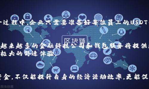 钱包批量转账USDT：解锁数字货币高效管理的全新方式

USDT, 钱包, 批量转账, 数字货币, 加密资产/guanjianci

引言：数字货币时代的到来
在这个快速发展的数字货币时代，USDT（泰达币）作为一种稳定的法定数字货币，已成为投资者和商家之间进行交易的重要工具。随着区块链技术的不断进步，USDT的使用场景越来越广泛，从跨境支付到投资理财，USDT的便利性和稳定性吸引了越来越多的人。尤其在当今商业模式多元化的背景下，钱包批量转账USDT的需求日益凸显。

什么是批量转账？
批量转账是一种高效的资金转移方式，特别适合企业或个人在短时间内需要向多个地址发送相同或不同数量的资金场景。相比于逐一转账的方式，批量转账不仅节省时间，还能降低交易手续费，从而提高资金的使用效率。

USDT的魅力：币值稳健、应用广泛
USDT为什么能够受到如此广泛的欢迎？首先，它的币值与美元保持1:1的稳定关系，这使得USDT在波动较大的加密市场中显得尤为突出。无论是进行日常交易还是存储价值，USDT都提供了一个相对安全的选择。其广泛的应用场景，例如在数字资产交易所的交易、线下支付、以及作为某些项目的融资工具，进一步推动了USDT的普及。

批量转账的优势
在数字货币转账过程中，单笔转账时间往往较长且手续费不菲。如果您需要一次性给多个用户进行支付，比如进行薪酬发放、奖学金发放或是进行群体投资，批量转账将会极大简化这一过程；同时，还能避免因逐笔转账导致的操作失误，降低风险。
此外，批量转账仪式感十足，组织者可以把转账视为一种对信任的建设，通过这种方式向受益人展示资金的支持。这种组织化的管理方式能够增强团队凝聚力，体现出更高的专业水平。

如何进行USDT的批量转账
实现USDT的批量转账其实并不复杂。首先，您需要一个支持批量转账功能的钱包，比如某些专业的加密货币钱包，或者通过程序上的支持。许多在线数字资产服务平台也提供了这一功能，您只需要注册并通过验证，即可享受相关服务。
接下来的步骤包括：
ol
    listrong准备地址列表：/strong将所有接收者的USDT钱包地址整理成一个清单，确保信息的准确性至关重要，以免出现转账失败的情况。/li
    listrong设置转账金额：/strong根据您的需求，设定每个地址的转账金额。您可以选择相同金额或者不同金额的分配方式。/li
    listrong进行批量转账：/strong输入相关信息后，钱包系统会为您提供确认页面，在确认无误后，点击发送。大部分情况下，转账事务会在几分钟内完成。/li
/ol

安全性与注意事项
尽管批量转账非常便捷，但安全问题却不容忽视。在进行批量转账之前，请务必确认以下几点：
ol
    listrong钱包安全性：/strong选择知名度较高、用户评价良好的钱包服务，以减少资金被盗或丢失的风险。/li
    listrong二次确认：/strong在大额转账时，务必进行二次确认，以确保每个接收地址和金额均无误。/li
    listrong了解网络费用：/strong每笔转账都需要支付一定的网络费用，特别是在网络拥堵时期，费用会更高。/li
/ol

实际案例分析
以一家初创企业为例，该公司拥有50名员工，每月需要发放薪资。通过批量转账的方式，企业可以在短时间内把薪资发送到每位员工的钱包中。这一过程中，企业只需要准备好每位员工的USDT钱包地址与薪资金额，提交至钱包进行批量转账，大大提高了工作效率，帮助企业节省了时间和人力成本。

市场趋势与展望
随着区块链技术的发展，批量转账尤其是USDT的应用正逐渐成为一种趋势。在未来的市场中，我们可以预见到这种转账方式将会更加强大和普及，越来越多的金融科技公司和钱包服务将提供更加便利的解决方案。同时，随着人们对数字货币的认可和接受程度的提高，USDT的功能也会不断拓展，助力各种商业场景的开展。
总之，批量转账USDT不仅是技术演进带来的便利，更是新经济模式下对效率与透明度的追求。合理利用这一方案，将为个人和企业的资金流动带来极大的舒适体验。

结论：拥抱数字化未来
面对如此快节奏且充满挑战的现代经济，批量转账USDT的兴起，标志着我们正朝向一个更高效、透明的数字金融时代迈进。拥抱新技术，合理规划资金，不仅能提升自身的经济活动效率，更能促进整体经济的流通。无论是个人用户还是企业，掌握批量转账这一技能，都是在掌握与时俱进的生存法则，助力在这片数字货币的海洋中扬帆远航。