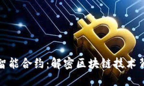 TP钱包触发智能合约：解密区块链技术背后的新趋势