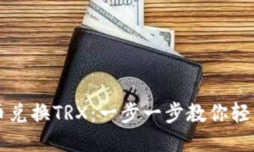 空投币兑换TRX：一步一步教你轻松操作