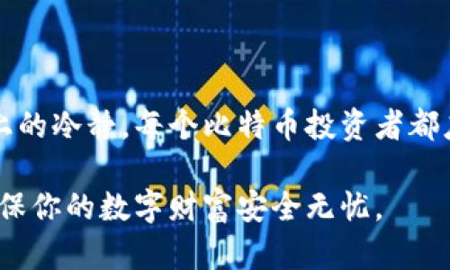 比特币钱包恢复指南：如何安全找回丢失的数字资产

比特币, 钱包恢复, 数字资产, 区块链, 安全/guanjianci

引言：数字资产的独特之旅

在数字货币蓬勃发展的今天，比特币作为其中的佼佼者，吸引了无数投资者的关注。无论你是在早期投资比特币的先锋，还是近期加入数字货币潮流的新手，能够安全地管理和恢复你的比特币钱包都显得尤为重要。可是，当我们不小心丢失了钱包的信息时，应该如何进行恢复呢？本文将详细探讨比特币钱包的恢复方法，保障你的数字资产安全。

比特币钱包的基本知识

在深入钱包恢复的具体步骤之前，我们首先需要了解比特币钱包的基本概念。比特币钱包实际上是一种软件程序，允许用户存储和管理他们的比特币。不同于我们传统银行账户，钱包并不存储比特币本身，而是存储用户的私钥和公钥，使用户能够访问他们的数字资产。

一般来说，比特币钱包可分为几种类型，包括热钱包、冷钱包和纸钱包。热钱包是指随时可以进行交易的在线钱包，而冷钱包则是离线存储，有更高的安全性。纸钱包则是通过打印私钥和公钥的方式，将比特币存储在纸上。这几种不同类型的钱包各有优缺点，选择适合自己的钱包类型是保护数字资产的第一步。

丢失钱包的常见原因

丢失比特币钱包的情况往往让人心急如焚。造成这种情况的原因多种多样，主要包括：

ul
    listrong忘记密码：/strong很多用户设置了复杂的密码，但在长时间不使用后，可能会忘记。/li
    listrong设备损坏：/strong硬盘故障或智能手机意外损坏，可能导致钱包数据丢失。/li
    listrong误删除：/strong不小心删除了钱包文件，尤其是在清理设备时。/li
    listrong丢失助记词：/strong很多钱包要求用户保存助记词以便恢复，但如果丢失，就无法恢复钱包。/li
/ul

钱包恢复的基本步骤

一旦意识到钱包丢失，采取迅速而正确的步骤至关重要。下面是几个关键的恢复步骤，帮助你将比特币钱包找回：

h41. 确认钱包类型/h4

首先，确认你所使用的钱包类型。不同类型的钱包有不同的恢复机制。如果你使用的是热钱包，一般可以通过提供电子邮箱找回；而冷钱包，则需要找到相关的私钥或恢复助记词。

h42. 查找助记词/h4

助记词是恢复数字钱包的关键。如果你有记录或备份助记词，立即找到它。这通常是一组12到24个单词，在初次创建钱包时随机构建。

h43. 使用官方网站进行恢复/h4

访问你钱包的官方网站，寻找到恢复钱包的选项。大多数主流钱包，如Coinbase、Blockchain.info等，都有相应的步骤引导你进行恢复。按照提示输入你的助记词或相应信息进行操作。

h44. 备份新钱包/h4

一旦成功恢复你的钱包，第一件事就是创建一个新的备份。这可以是在外部硬盘上，云存储，或是纸钱包上进行保存。确保备份放在一个安全的位置，以防未来再次丢失。

h45. 定期更换密码/h4

为了进一步保障你的钱包安全，定期更换钱包密码也是个好习惯。这里的密码应尽量复杂且不易被猜到，结合数字、字母和符号，避免使用个人信息。

额外安全措施

在管理和恢复比特币钱包的同时，额外的安全措施总是必要的。鉴于网络安全威胁日益增多，这里有几个推荐的安全步骤：

ul
    listrong启用双重验证：/strong许多钱包提供双重身份认证，确保只有你可以访问账户。/li
    listrong使用硬件钱包：/strong如果你有大量的比特币资产，可考虑使用硬件钱包，为你的资产提供更高的安全保障。/li
    listrong保持软件更新：/strong钱包软件的开发者会定期发布安全更新，确保使用最新版本。/li
/ul

结语：牢记数字资产安全的重要性

丢失比特币钱包的经历无疑令人心痛，但掌握恢复方法和安全措施能大大降低损失的风险。在数字资产的管理过程中，不仅需要技术上的准备，更需要心态上的冷静。每个比特币投资者都应该认识到，保护自己资产的责任永远在于自己。

走在数字经济的前沿，理性投资和良好的安全习惯将是每一位投资者的必修课。希望你能通过本指南，成功找回丢失的钱包，并在今后的投资中更加谨慎，确保你的数字财富安全无忧。