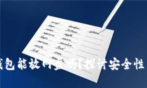 比特币钱包能放网盘吗？探讨安全性与便捷性