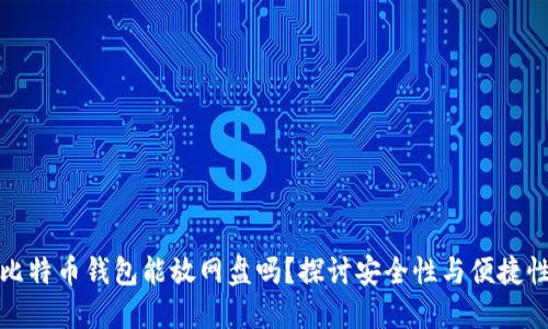 比特币钱包能放网盘吗？探讨安全性与便捷性
