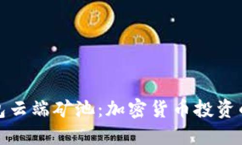 探索TP钱包云端矿池：加密货币投资的未来趋势