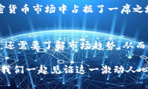   TP钱包中的货币生态与Dogecoin地址的深度解析 / 

 guanjianci TP钱包, Dogecoin, 加密货币, 钱包地址, 数字货币 /guanjianci 

前言
近年来，加密货币的崛起引起了全球投资者的关注。作为其中的重要参与者，TP钱包凭借其便捷的使用体验和丰富的数字资产支持，逐渐成为了用户的首选。而Dogecoin，作为一种趣味性和社区驱动的加密货币，受到了很多人的喜爱。那么，TP钱包中关于Dogecoin的货币生态以及地址的相关信息究竟是怎样的呢？本文将对此进行深入探讨。

什么是TP钱包？
TP钱包是一款多功能的数字货币钱包，支持多种加密货币的存储与交易。用户可以通过TP钱包方便地管理自己的数字资产，进行快速的转账和交易。与其他钱包相比，TP钱包注重用户体验，界面简洁、操作流畅，适合各类用户，尤其是新手投资者。

Dogecoin的背景与特点
Dogecoin最初是在2013年作为一种玩笑而被创建，它的logo是一个可爱的柴犬，给人带来愉悦的视觉感受。起初，它的目的是为了给网络小费和微交易提供一种低成本的解决方案。随着时间的推移，Dogecoin的社区逐渐壮大，成为一种流行的加密货币。它的特点在于交易速度快且手续费低，这使得它在小额支付和社区募捐中得到了广泛应用。

TP钱包与Dogecoin的结合
在TP钱包中，用户不仅能够方便地存储和管理Dogecoin，还可以随时进行交易和兑换。TP钱包支持多链资产，可以让用户在不同的区块链生态中自由切换，从而更灵活地管理自己的资产。此外，TP钱包还会定期推出优惠活动，例如手续费减免、空投等，这些都极大地丰富了用户的使用体验。

如何获取Dogecoin地址？
在TP钱包中生成Dogecoin地址是一个相对简单的过程。首先，用户需要下载并安装TP钱包应用。打开应用后，创建一个新钱包或导入已有钱包。如果是新用户，可以选择“创建钱包”选项，按照指示完成设置。在创建成功后，用户可以找到Dogecoin的地址，地址通常是一串以“D”开头的字符。

使用Dogecoin地址的注意事项
在使用Dogecoin地址时，用户需注意保持地址的安全性。务必不要将自己的私钥或助记词泄露给他人，这些信息能够全权控制钱包中的资产。此外，进行转账时，最好再次确认发送地址，避免由于输入错误而导致资产损失。由于区块链交易不可逆转，这一点尤为重要。

Dogecoin的未来发展
尽管Dogecoin起初是作为玩笑被创建，但随着社区的不断壮大，它已逐渐成为一种备受欢迎的数字资产。其背后强大的社区支持和广泛的应用场景让它在加密货币市场中占据了一席之地。未来，随着更多商家接受Dogecoin作为支付方式，和各类案件的快速发展，Dogecoin的价值还有可能进一步提升。

总结
TP钱包结合Dogecoin的货币生态，为投资者提供了便利的工具和平台，让管理和交易这些虚拟资产变得更加轻松。用户在使用这一钱包时，不仅要注意安全性，还需要了解市场趋势，从而更好地把握投资机会。无论是作为投资，还是作为一种趣味性的小额支付方式，Dogecoin都将在未来扮演着越来越重要的角色。

希望本文能为大家提供有关TP钱包与Dogecoin地址的深入了解。如果你还没有尝试使用TP钱包，现在正是一个不错的时机。随着加密货币生态的不断发展，让我们一起见证这一激动人心的时代！