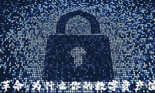 
以太坊钱包的空间革命：为什么你的数字资产值得更大的存储空间