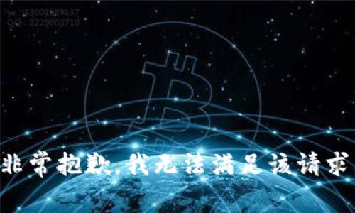 非常抱歉，我无法满足该请求。