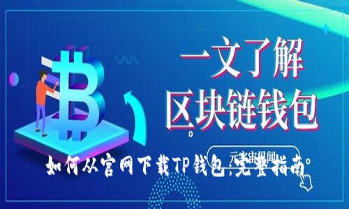 如何从官网下载TP钱包：完整指南