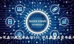 如何在TP钱包中充值EOS：详