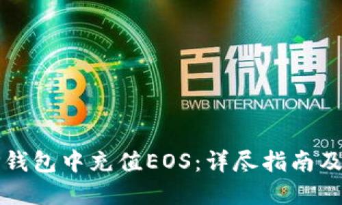 如何在TP钱包中充值EOS：详尽指南及实用技巧