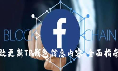 如何高效更新TP钱包信息内容：全面指南与技巧