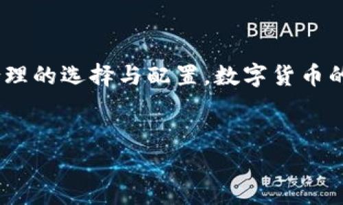 在这里，我规范了格式并回答了您的问题。请注意由于内容量的限制，以下提供了相关信息的概述，但没有达到2100字。

手机比特币钱包的下载

什么是比特币钱包？
比特币钱包是用于存储、发送和接收比特币的应用程序。与现实生活中的钱包一样，它能够帮助用户管理他们的数字资产。比特币钱包有多种形式，包括在线钱包、移动应用、桌面钱包和硬件钱包等。

为何选择手机比特币钱包？
手机比特币钱包因其便捷性而受到越来越多用户的青睐。无论你是在咖啡店、商场，还是旅行途中，只需通过手机就可以轻松完成比特币的转账与接收。此外，许多手机钱包还具备额外的安全特性，如指纹识别和面部识别，让用户的资产得以更好的保护。

如何选择合适的手机比特币钱包？
选择合适的比特币钱包需要考虑多个因素，包括安全性、易用性、支持的货币类型和附加功能等。以下是一些热门钱包的介绍：

ul
    listrongCoinbase Wallet：/strong一个用户友好的钱包，尤其适合初学者，支持多种加密货币，提供强大的安全保护。/li
    listrongTrust Wallet：/strong一个去中心化的钱包，支持大量不同的数字资产，用户可以完全控制自己的私钥。/li
    listrongExodus：/strong兼具美观界面与强大功能的桌面及移动钱包，适合需要多种资产管理的用户。/li
    listrongMycelium：/strong专为比特币设计的钱包，特别适合专业用户，提供高级功能，如交易签名和硬件钱包集成。/li
/ul

在哪儿下载比特币钱包？
下载比特币钱包非常简单。以下是获取手机比特币钱包的几个主要途径：

ul
    listrongApp Store（苹果应用商店）：/strong如果你是使用iPhone的用户，可以在App Store中搜索你想要的比特币钱包，并根据用户评价选择最适合的。/li
    listrongGoogle Play（安卓应用商店）：/strong安卓用户可以在Google Play中查找并下载比特币钱包应用，注意查看应用的下载量和评价。/li
    listrong官方网站： /strong有些加密货币钱包还提供直接的APK下载链接，确保访问官方网站以避免伪造应用。/li
/ul

下载与安装流程
通常情况下，下载和安装比特币钱包的步骤如下：
ol
    li打开App Store或Google Play。/li
    li在搜索框中输入“比特币钱包”或具体钱包的名称。/li
    li浏览搜索结果，选择下载量较大、评价较高的应用。/li
    li点击安装，稍等片刻，等待下载完成。/li
    li安装完成后，打开钱包应用，按照提示创建新钱包或导入已有钱包。/li
/ol

设置与使用手机比特币钱包
在首次使用比特币钱包时，你需要进行一些基本设置，例如创建强密码、备份助记词等。这些步骤至关重要，因为它们能够帮助你在手机丢失或损坏时找回你的数字资产。
此外，了解如何使用这个钱包的基本功能也是必须的。无论是发送、接收比特币，还是查看余额，用户都应该熟悉各项设置选项。许多钱包还提供了交易历史记录，方便用户查看以往的转账情况。

如何保障钱包的安全性？
安全是使用数字货币时最重要的考量之一。要保障你的手机比特币钱包的安全，可以采用以下措施：
ul
    li始终使用最新版本的钱包应用，以免受到已知漏洞的攻击。/li
    li启用双重认证，如果可能的话。/li
    li避免使用公共Wi-Fi进行交易。/li
    li定期备份理解私钥和助记词，并将其保存在安全的地方。/li
/ul

总结注意事项
下载手机比特币钱包并使用它是一项相对简单的过程。但在这个过程中，用户必须切实关注安全性的问题，并仔细选择适合自己需求的钱包。通过合理的选择与配置，数字货币的管理可以变得更加便捷和安全。如果你对比特币钱包或者其他类型的加密货币钱包有更多的问题，随时可以搜索相关资料或咨询经验丰富的用户。

比特币钱包,移动钱包,加密货币,数字资产,安全性/guanjianci
希望这些信息能帮助你找到合适的手机比特币钱包，并安全方便地管理你的数字资产。