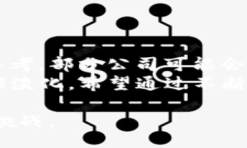 tiaotit/tiaotit

TP钱包, 公司注销, 加密货币, 钱包安全, 区块链/guanjianci

引言
在近年来，随着区块链技术和加密货币的飞速发展，相关服务和产品也诸多增多。其中，TP钱包作为一种比较出名的数字货币钱包，曾吸引了不少用户的关注。用户们在寻找相关信息时，不免会问：“TP钱包公司注销了吗？”这个问题背后不仅涉及钱包的安全性和可靠性，更关乎用户的资产安全和网络金融未来的发展。

TP钱包的背景
TP钱包作为一款数字钱包，致力于为用户提供便捷的资产管理服务。它支持多种加密货币和代币，并为用户提供安全的存储，方便转账和交易。在这个日益发展的数字货币市场中，TP钱包凭借其用户友好的界面和丰富的功能，迅速赢得了不少用户的支持。
不过，随着市场环境的变化和法规政策的调整，许多数字货币钱包和交易所都面临着不小的压力，尤其是在合规方面。因此，许多用户开始关心TP钱包是否会继续运营，甚至是否会面临注销的风险。

关于公司注销的传闻
在社交媒体、论坛和新闻网站上，关于TP钱包公司可能注销的消息时不时出现。对于这些传闻，用户的心态也是复杂的。一方面，他们希望自己的资产安全无忧；另一方面，他们也不愿意相信曾经使用过的产品会面临关闭的命运。
需要强调的是，这些传闻往往缺乏足够的官方确认。一些可能是基于谣言所产生的恐慌反应，导致用户的不安。为了更好地了解情况，我们有必要从多方面进行分析。

分析TP钱包可能面临的挑战
TP钱包在运营过程中，可能会遇到以下几个方面的挑战：
ul
listrong监管政策的变化：/strong各国对加密货币和相关产品的监管政策不同，政策收紧可能让一些公司难以维持运营。/li
listrong市场竞争的加剧：/strong随着越来越多的钱包和交易平台的崛起，TP钱包面临激烈的市场竞争，不断提升用户体验和安全性成为其重中之重。/li
listrong技术安全漏洞：/strong任何只有虚拟存在的钱包都面临网络攻击和安全漏洞的问题。如果不加强安全防范，用户的资产可能会受到威胁。/li
listrong用户信任的丧失：/strong一旦出现负面的新闻，用户对TP钱包的信任度可能会降低，进而影响其未来的用户群体和市场表现。/li
/ul

用户如何应对不确定性
作为用户，面临这样的不确定性，最好的方式是提高自身的安全意识和信息敏感度。以下是一些建议，帮助用户更好地保护自己的资产：
ul
listrong定期检查钱包信息：/strong用户应定期查看TP钱包的官方网站和官方社交媒体，获取最新消息，避免受到谣言影响。/li
listrong备份重要信息：/strong及时备份助记词和私钥，将其存储在安全的地方，确保即使在最坏的情况下也能找回自己的资产。/li
listrong分散投资风险：/strong不要将所有的资产都存放在一个钱包或平台，适当分散投资可以降低风险。/li
listrong关注安全动态：/strong及时了解和关注数字货币行业的安全动态，以便发现潜在的风险迹象。/li
/ul

结论：期待TP钱包的未来
尽管关于TP钱包是否会注销的传闻屡见不鲜，但在数字货币发展的浪潮中，关键在于如何审视和应对这些挑战。用户需要保持警惕，同时也应理性思考。部分公司可能会因为不合规或竞争压力而选择退出市场，但这并不意味着整个行业的衰退。
展望未来，TP钱包在合规和安全上需不断完善，以迎合用户的期望和市场的需求。当TP钱包能够成功应对挑战并创新服务时，用户的担忧或许会逐渐淡化。希望通过不断努力，能在这个充满竞争和机遇的市场中继续前行，为用户提供更加安全和便利的数字货币管理体验。

总之，数字货币的未来充满不确定性，但也蕴含着机遇。每个用户都应该增强自己的安全意识，积极了解市场动态，以保护自己的投资并迎接未来的挑战。