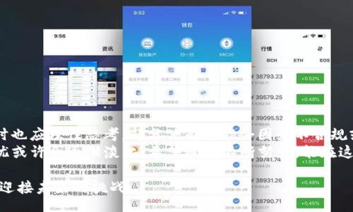 tiaotit/tiaotit

TP钱包, 公司注销, 加密货币, 钱包安全, 区块链/guanjianci

引言
在近年来，随着区块链技术和加密货币的飞速发展，相关服务和产品也诸多增多。其中，TP钱包作为一种比较出名的数字货币钱包，曾吸引了不少用户的关注。用户们在寻找相关信息时，不免会问：“TP钱包公司注销了吗？”这个问题背后不仅涉及钱包的安全性和可靠性，更关乎用户的资产安全和网络金融未来的发展。

TP钱包的背景
TP钱包作为一款数字钱包，致力于为用户提供便捷的资产管理服务。它支持多种加密货币和代币，并为用户提供安全的存储，方便转账和交易。在这个日益发展的数字货币市场中，TP钱包凭借其用户友好的界面和丰富的功能，迅速赢得了不少用户的支持。
不过，随着市场环境的变化和法规政策的调整，许多数字货币钱包和交易所都面临着不小的压力，尤其是在合规方面。因此，许多用户开始关心TP钱包是否会继续运营，甚至是否会面临注销的风险。

关于公司注销的传闻
在社交媒体、论坛和新闻网站上，关于TP钱包公司可能注销的消息时不时出现。对于这些传闻，用户的心态也是复杂的。一方面，他们希望自己的资产安全无忧；另一方面，他们也不愿意相信曾经使用过的产品会面临关闭的命运。
需要强调的是，这些传闻往往缺乏足够的官方确认。一些可能是基于谣言所产生的恐慌反应，导致用户的不安。为了更好地了解情况，我们有必要从多方面进行分析。

分析TP钱包可能面临的挑战
TP钱包在运营过程中，可能会遇到以下几个方面的挑战：
ul
listrong监管政策的变化：/strong各国对加密货币和相关产品的监管政策不同，政策收紧可能让一些公司难以维持运营。/li
listrong市场竞争的加剧：/strong随着越来越多的钱包和交易平台的崛起，TP钱包面临激烈的市场竞争，不断提升用户体验和安全性成为其重中之重。/li
listrong技术安全漏洞：/strong任何只有虚拟存在的钱包都面临网络攻击和安全漏洞的问题。如果不加强安全防范，用户的资产可能会受到威胁。/li
listrong用户信任的丧失：/strong一旦出现负面的新闻，用户对TP钱包的信任度可能会降低，进而影响其未来的用户群体和市场表现。/li
/ul

用户如何应对不确定性
作为用户，面临这样的不确定性，最好的方式是提高自身的安全意识和信息敏感度。以下是一些建议，帮助用户更好地保护自己的资产：
ul
listrong定期检查钱包信息：/strong用户应定期查看TP钱包的官方网站和官方社交媒体，获取最新消息，避免受到谣言影响。/li
listrong备份重要信息：/strong及时备份助记词和私钥，将其存储在安全的地方，确保即使在最坏的情况下也能找回自己的资产。/li
listrong分散投资风险：/strong不要将所有的资产都存放在一个钱包或平台，适当分散投资可以降低风险。/li
listrong关注安全动态：/strong及时了解和关注数字货币行业的安全动态，以便发现潜在的风险迹象。/li
/ul

结论：期待TP钱包的未来
尽管关于TP钱包是否会注销的传闻屡见不鲜，但在数字货币发展的浪潮中，关键在于如何审视和应对这些挑战。用户需要保持警惕，同时也应理性思考。部分公司可能会因为不合规或竞争压力而选择退出市场，但这并不意味着整个行业的衰退。
展望未来，TP钱包在合规和安全上需不断完善，以迎合用户的期望和市场的需求。当TP钱包能够成功应对挑战并创新服务时，用户的担忧或许会逐渐淡化。希望通过不断努力，能在这个充满竞争和机遇的市场中继续前行，为用户提供更加安全和便利的数字货币管理体验。

总之，数字货币的未来充满不确定性，但也蕴含着机遇。每个用户都应该增强自己的安全意识，积极了解市场动态，以保护自己的投资并迎接未来的挑战。