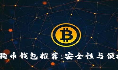 2023年最佳狗狗币钱包推荐：安全性与便捷性的完美结合