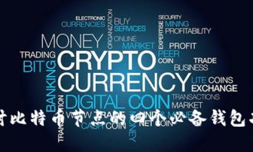 探讨比特币节点的四个必备钱包功能