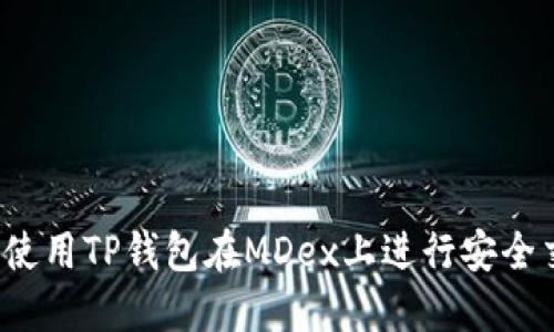 如何使用TP钱包在MDex上进行安全交易？