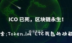 深入探索：Token.im LTC钱包