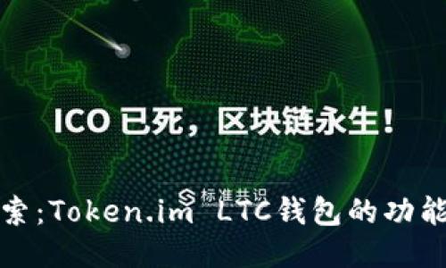 深入探索：Token.im LTC钱包的功能与优势