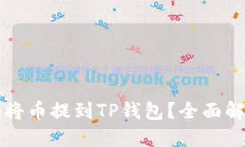 如何最划算地将币提到TP钱包？全面解析与实用指南