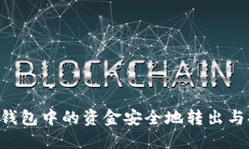 如何将比特币钱包中的资金安全地转出与提现：完整指南
