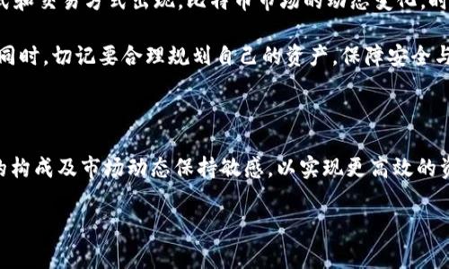 比特币存钱包是否需要手续费？全面解析与常见误区

比特币, 钱包, 手续费, 加密货币, 存储安全/guanjianci

一、比特币钱包的基本概念

在讨论比特币存钱包是否需要手续费之前，首先需要了解什么是比特币钱包及其功能。比特币钱包是指一个软件程序或硬件设备，用于存储、发送和接收比特币。它的作用就像我们银行的账户，用户通过钱包来管理其比特币资产。

比特币钱包可以分为三种主要类型：热钱包、冷钱包和纸钱包。热钱包常常在线运行，便于进行交易，然而其安全性相对较低；冷钱包则是离线存储方式，安全性高，但操作相对复杂；纸钱包则是将比特币私钥打印在纸上，属于一种极简的存储方式。

二、比特币存钱包手续费的概述

那么，比特币在存入钱包时是否会收取手续费呢？首先，重要的是要理解“手续费”这一概念。在传统的金融体系中，存取款通常会产生手续费，而在加密货币的世界中，手续费的计算方式有所不同。

实际上，当你将比特币存入你的个人钱包时，自己并不需要向钱包提供商支付任何费用。然而，当你进行交易，如发送比特币到其他地址时，可能会涉及网络交易手续费。这种手续费是为了对矿工的奖励，他们通过处理和验证交易来维护区块链网络的安全。

三、比特币交易手续费的组成

比特币的交易手续费主要由几个因素组成，了解这些因素有助于用户更好地管理自己的交易成本。

h41. 谷物算法的价格波动/h4

比特币手续费的计算与网络的使用情况密切相关。网络越繁忙，交易越多，费用自然会有所上升。矿工优先处理手续费更高的交易，因此在网络拥堵时，用户可能会需要支付更高的手续费以确保自己的交易能够及时完成。

h42. 交易的复杂性/h4

交易的复杂性也是影响手续费的一个因素。如果你发送比特币到多个地址，或者使用了多次输入，这将导致更大的数据量，从而增加手续费。相对简单的一对一的交易可能费用会更低。

h43. 当前的网络状态/h4

比特币网络的实际状况也会对手续费造成影响。例如，在某些特定时段，如比特币价格暴涨或者某种利好消息发布时，交易量通常会迅速增加，导致拥堵，加上用户对交易的需求增加，手续费难免会有所上升。

四、如何节省比特币交易手续费

尽管手续费在某些情况下是不可避免的，但用户可以采取一些方法来减少手续费的支出。

h41. 选择低峰时段进行交易/h4

通过关注比特币网络的实时状态，选择在网络使用较少的时段进行交易，可以帮助降低手续费。通常在周末或节假日，网络会相对较为清闲。

h42. 设置自定义手续费/h4

大部分钱包允许用户自定义手续费，这样用户可以决定自己愿意支付的金额。有时，设置一个较低的手续费也可以让交易慢一些完成，但如果时间上没有紧迫性，这无疑是一种省钱的方法。

h43. 使用侧链或二层协议/h4

一些技术如闪电网络（Lightning Network）及其他侧链技术，允许用户在不增加区块链上主交易记录的情况下，进行大量的小额交易。这些交易的手续费往往比直接在比特币主网络上进行的交易要低。

五、存储比特币的安全性

比特币的存储安全同样是用户所关心的话题。尽管无需支付存入钱包的手续费，但如何保护好自己的数字资产，却是一项需要重视的事情。

h41. 选择可靠的钱包/h4

在众多比特币钱包中，需要谨慎选择一个安全性高、声誉良好的钱包。在选择热钱包时，一定要确保其拥有良好的安全措施，如两步验证、私钥加密等。同时，冷钱包的选择也应优先考虑知名度高的品牌。

h42. 定期备份钱包信息/h4

定期备份钱包信息，不仅仅是为了防止数据丢失，也是为了在锁定、丢失或遭到攻击时，能够快速恢复数字资产。用户可以将私钥和助记词记录在安全的地方，如防水、防火的保险箱里。

h43. 保持个人设备的安全/h4

使用比特币的钱包需要在个人设备上进行操作，因此定期更新操作系统和安装安全防护软件是必要的，可以保护用户免受恶意软件、病毒与黑客的攻击。

六、比特币市场的前景与发展

随着比特币及其他加密货币的不断发展，手续费、存储等问题也将会逐步得到改善。随着技术的进步，未来可能会有更加高效、安全的存储方式和交易方式出现。比特币市场的动态变化，时刻吸引着全球投资者的目光。

总的来说，尽管比特币存入钱包本身不需要支付手续费，但交易过程中所涉及到的手续费却是用户必须关注的重要因素。在把握投资机会的同时，切记要合理规划自己的资产，保障安全与利润的平衡。

七、总结

比特币存钱包的手续费问题是许多用户在进入加密货币世界时必须要了解的内容。在使用钱包进行比特币存储时，用户需要对交易手续费的构成及市场动态保持敏感，以实现更高效的资产管理。同时，保障存储安全也是一项切不可忽视的使命。未来比特币这一数字货币的前景依然充满希望，但用户在投资时需始终谨慎为先。

希望通过以上解析，能让你对比特币存钱包的手续费问题有一个更加清晰透彻的理解，同时激励你更好地进行资产的管理与投资！