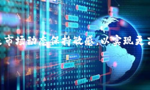 比特币存钱包是否需要手续费？全面解析与常见误区

比特币, 钱包, 手续费, 加密货币, 存储安全/guanjianci

一、比特币钱包的基本概念

在讨论比特币存钱包是否需要手续费之前，首先需要了解什么是比特币钱包及其功能。比特币钱包是指一个软件程序或硬件设备，用于存储、发送和接收比特币。它的作用就像我们银行的账户，用户通过钱包来管理其比特币资产。

比特币钱包可以分为三种主要类型：热钱包、冷钱包和纸钱包。热钱包常常在线运行，便于进行交易，然而其安全性相对较低；冷钱包则是离线存储方式，安全性高，但操作相对复杂；纸钱包则是将比特币私钥打印在纸上，属于一种极简的存储方式。

二、比特币存钱包手续费的概述

那么，比特币在存入钱包时是否会收取手续费呢？首先，重要的是要理解“手续费”这一概念。在传统的金融体系中，存取款通常会产生手续费，而在加密货币的世界中，手续费的计算方式有所不同。

实际上，当你将比特币存入你的个人钱包时，自己并不需要向钱包提供商支付任何费用。然而，当你进行交易，如发送比特币到其他地址时，可能会涉及网络交易手续费。这种手续费是为了对矿工的奖励，他们通过处理和验证交易来维护区块链网络的安全。

三、比特币交易手续费的组成

比特币的交易手续费主要由几个因素组成，了解这些因素有助于用户更好地管理自己的交易成本。

h41. 谷物算法的价格波动/h4

比特币手续费的计算与网络的使用情况密切相关。网络越繁忙，交易越多，费用自然会有所上升。矿工优先处理手续费更高的交易，因此在网络拥堵时，用户可能会需要支付更高的手续费以确保自己的交易能够及时完成。

h42. 交易的复杂性/h4

交易的复杂性也是影响手续费的一个因素。如果你发送比特币到多个地址，或者使用了多次输入，这将导致更大的数据量，从而增加手续费。相对简单的一对一的交易可能费用会更低。

h43. 当前的网络状态/h4

比特币网络的实际状况也会对手续费造成影响。例如，在某些特定时段，如比特币价格暴涨或者某种利好消息发布时，交易量通常会迅速增加，导致拥堵，加上用户对交易的需求增加，手续费难免会有所上升。

四、如何节省比特币交易手续费

尽管手续费在某些情况下是不可避免的，但用户可以采取一些方法来减少手续费的支出。

h41. 选择低峰时段进行交易/h4

通过关注比特币网络的实时状态，选择在网络使用较少的时段进行交易，可以帮助降低手续费。通常在周末或节假日，网络会相对较为清闲。

h42. 设置自定义手续费/h4

大部分钱包允许用户自定义手续费，这样用户可以决定自己愿意支付的金额。有时，设置一个较低的手续费也可以让交易慢一些完成，但如果时间上没有紧迫性，这无疑是一种省钱的方法。

h43. 使用侧链或二层协议/h4

一些技术如闪电网络（Lightning Network）及其他侧链技术，允许用户在不增加区块链上主交易记录的情况下，进行大量的小额交易。这些交易的手续费往往比直接在比特币主网络上进行的交易要低。

五、存储比特币的安全性

比特币的存储安全同样是用户所关心的话题。尽管无需支付存入钱包的手续费，但如何保护好自己的数字资产，却是一项需要重视的事情。

h41. 选择可靠的钱包/h4

在众多比特币钱包中，需要谨慎选择一个安全性高、声誉良好的钱包。在选择热钱包时，一定要确保其拥有良好的安全措施，如两步验证、私钥加密等。同时，冷钱包的选择也应优先考虑知名度高的品牌。

h42. 定期备份钱包信息/h4

定期备份钱包信息，不仅仅是为了防止数据丢失，也是为了在锁定、丢失或遭到攻击时，能够快速恢复数字资产。用户可以将私钥和助记词记录在安全的地方，如防水、防火的保险箱里。

h43. 保持个人设备的安全/h4

使用比特币的钱包需要在个人设备上进行操作，因此定期更新操作系统和安装安全防护软件是必要的，可以保护用户免受恶意软件、病毒与黑客的攻击。

六、比特币市场的前景与发展

随着比特币及其他加密货币的不断发展，手续费、存储等问题也将会逐步得到改善。随着技术的进步，未来可能会有更加高效、安全的存储方式和交易方式出现。比特币市场的动态变化，时刻吸引着全球投资者的目光。

总的来说，尽管比特币存入钱包本身不需要支付手续费，但交易过程中所涉及到的手续费却是用户必须关注的重要因素。在把握投资机会的同时，切记要合理规划自己的资产，保障安全与利润的平衡。

七、总结

比特币存钱包的手续费问题是许多用户在进入加密货币世界时必须要了解的内容。在使用钱包进行比特币存储时，用户需要对交易手续费的构成及市场动态保持敏感，以实现更高效的资产管理。同时，保障存储安全也是一项切不可忽视的使命。未来比特币这一数字货币的前景依然充满希望，但用户在投资时需始终谨慎为先。

希望通过以上解析，能让你对比特币存钱包的手续费问题有一个更加清晰透彻的理解，同时激励你更好地进行资产的管理与投资！