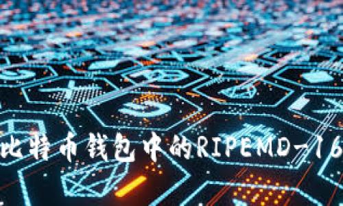 深入解析：比特币钱包中的RIPEMD-160哈希算法