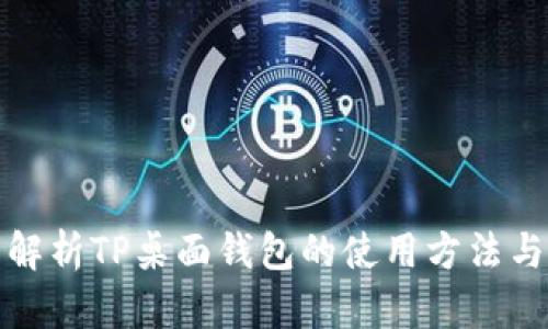 全面解析TP桌面钱包的使用方法与技巧